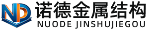 景德镇诺德金属结构有限公司